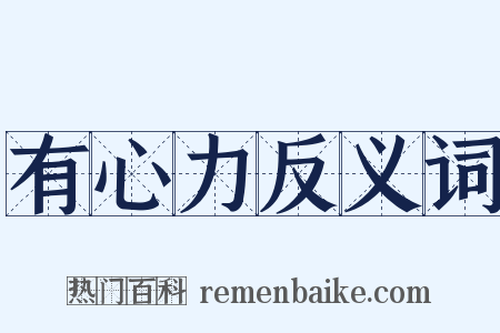 有心力反义词是什么意思的图片